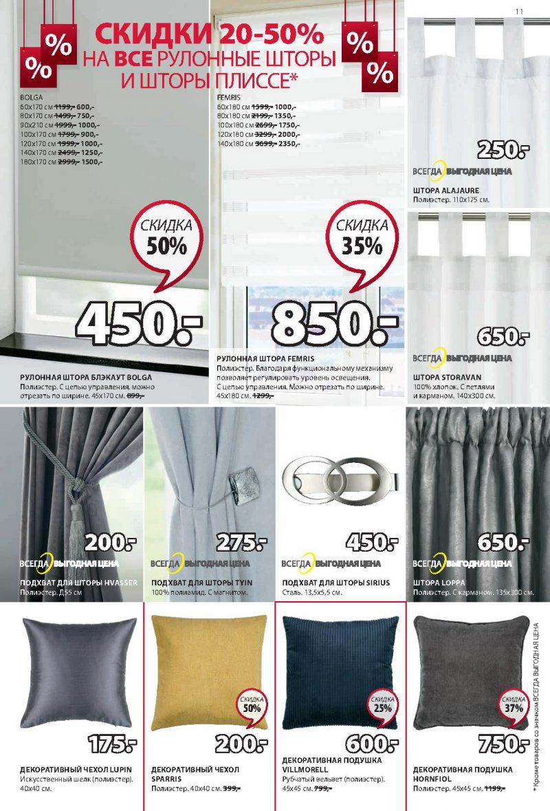 Каталог JYSK с 20 января по 2 февраля 2022 страница 11