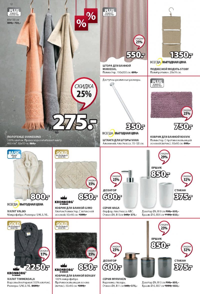 Каталог JYSK с 20 января по 2 февраля 2022 страница 12