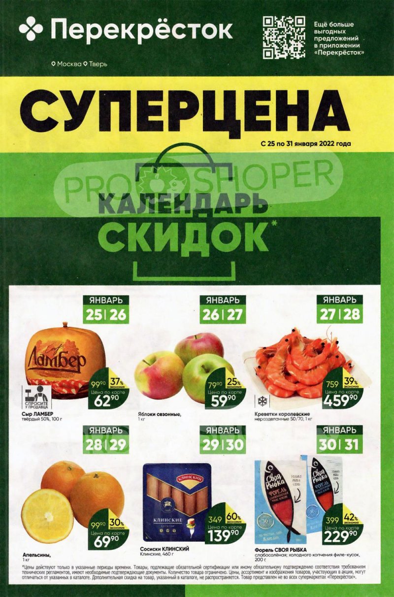 Акции в Перекрестке с 25 по 31 января 2022 года страница 1