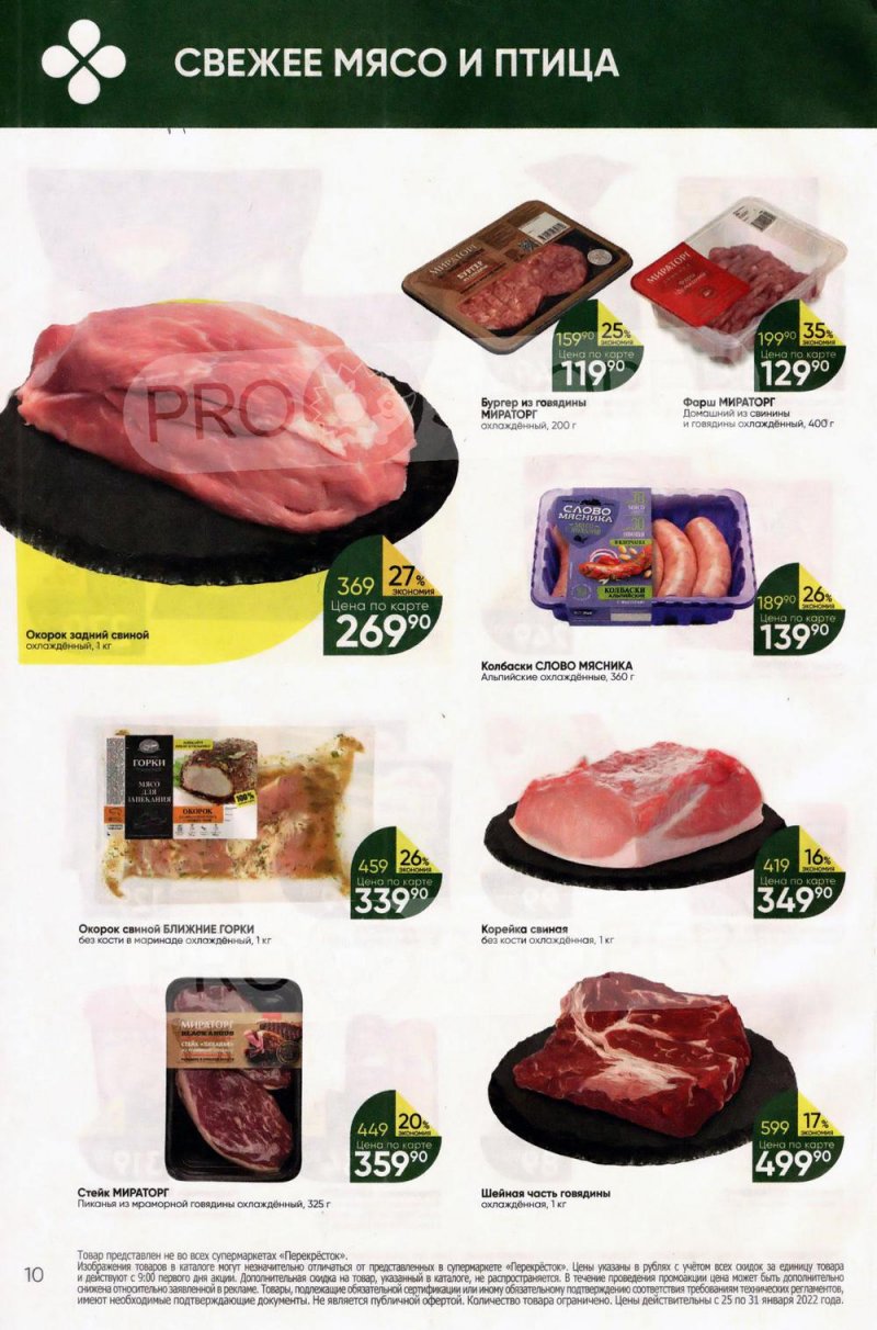 Акции в Перекрестке с 25 по 31 января 2022 года страница 10