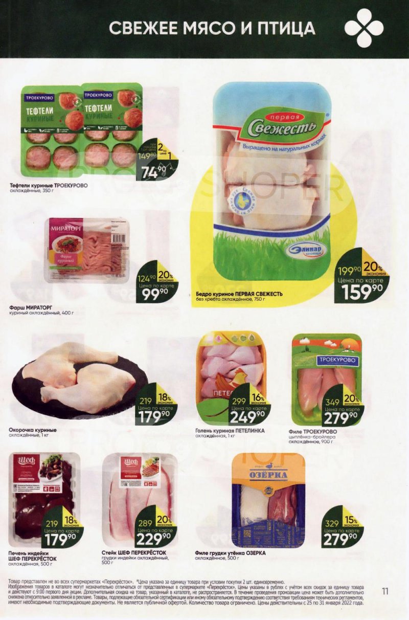 Акции в Перекрестке с 25 по 31 января 2022 года страница 11