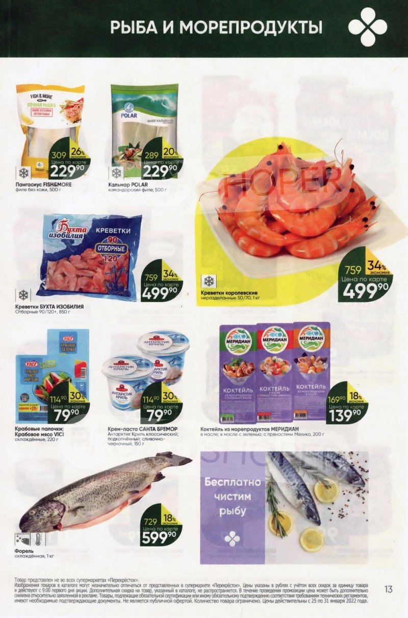 Акции в Перекрестке с 25 по 31 января 2022 года страница 13