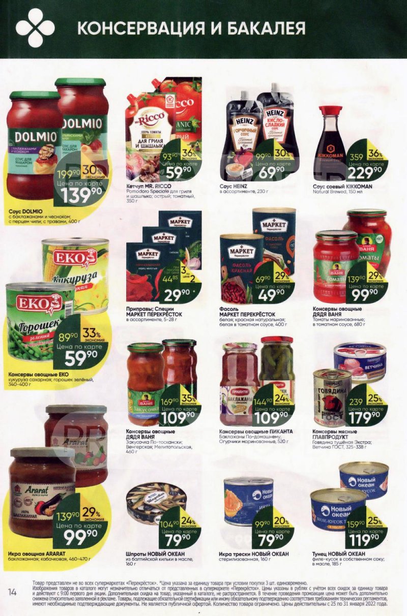 Акции в Перекрестке с 25 по 31 января 2022 года страница 14