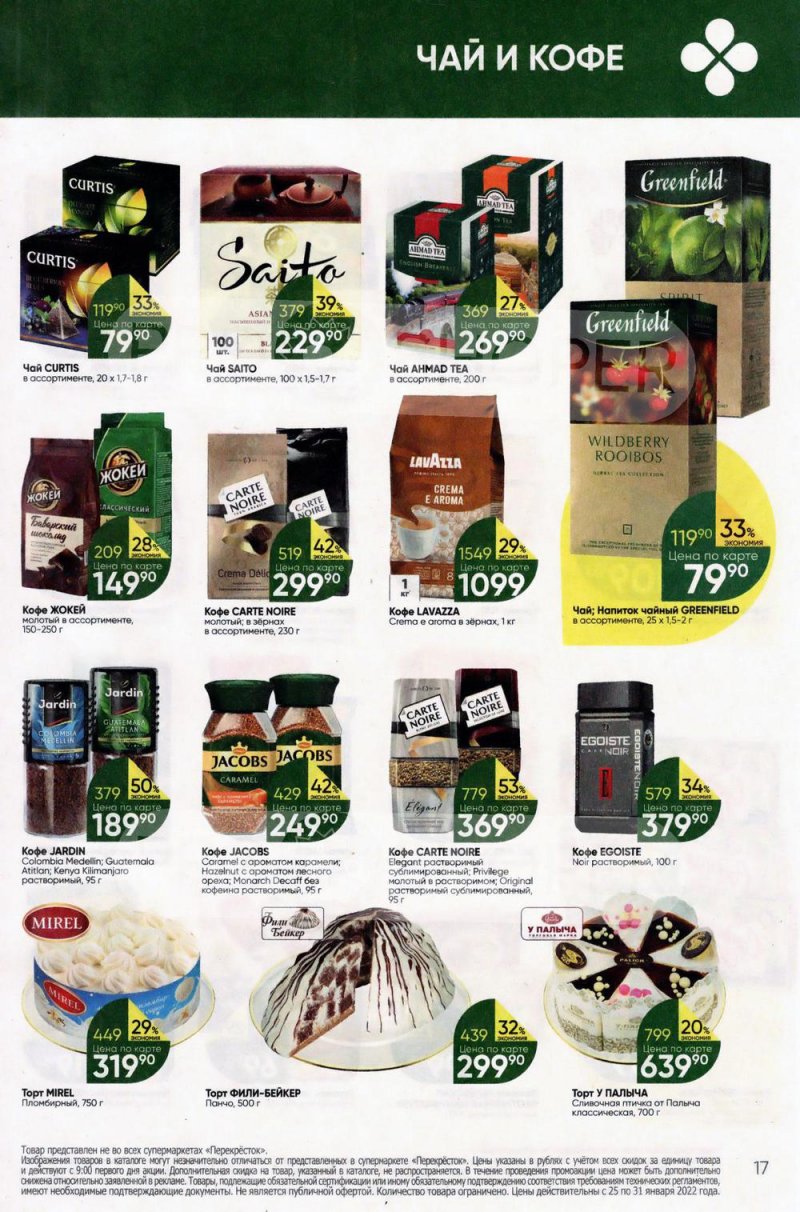 Акции в Перекрестке с 25 по 31 января 2022 года страница 17