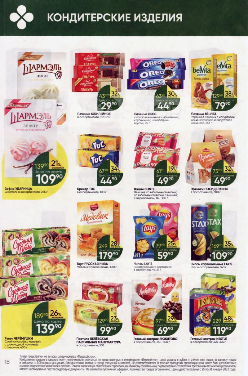 Акции в Перекрестке с 25 по 31 января 2022 года страница 18