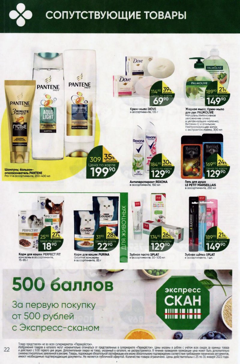 Акции в Перекрестке с 25 по 31 января 2022 года страница 22
