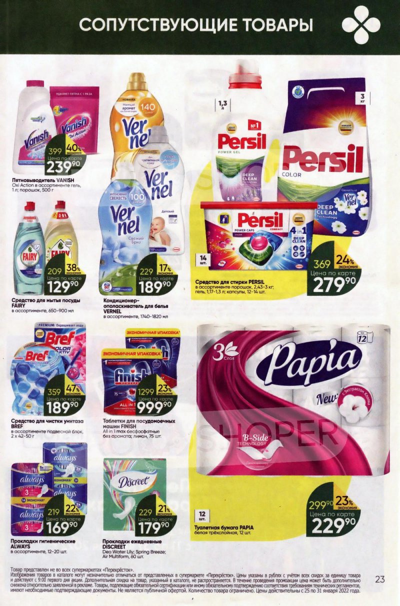 Акции в Перекрестке с 25 по 31 января 2022 года страница 23