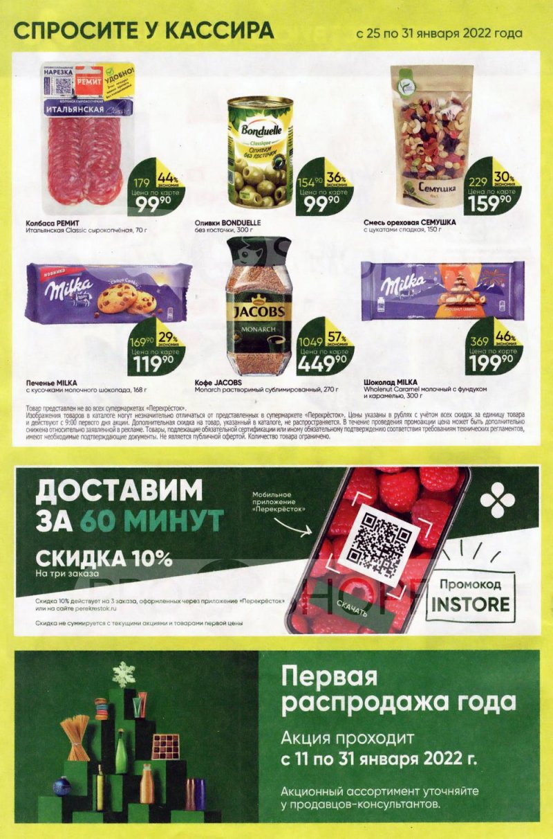 Акции в Перекрестке с 25 по 31 января 2022 года страница 24