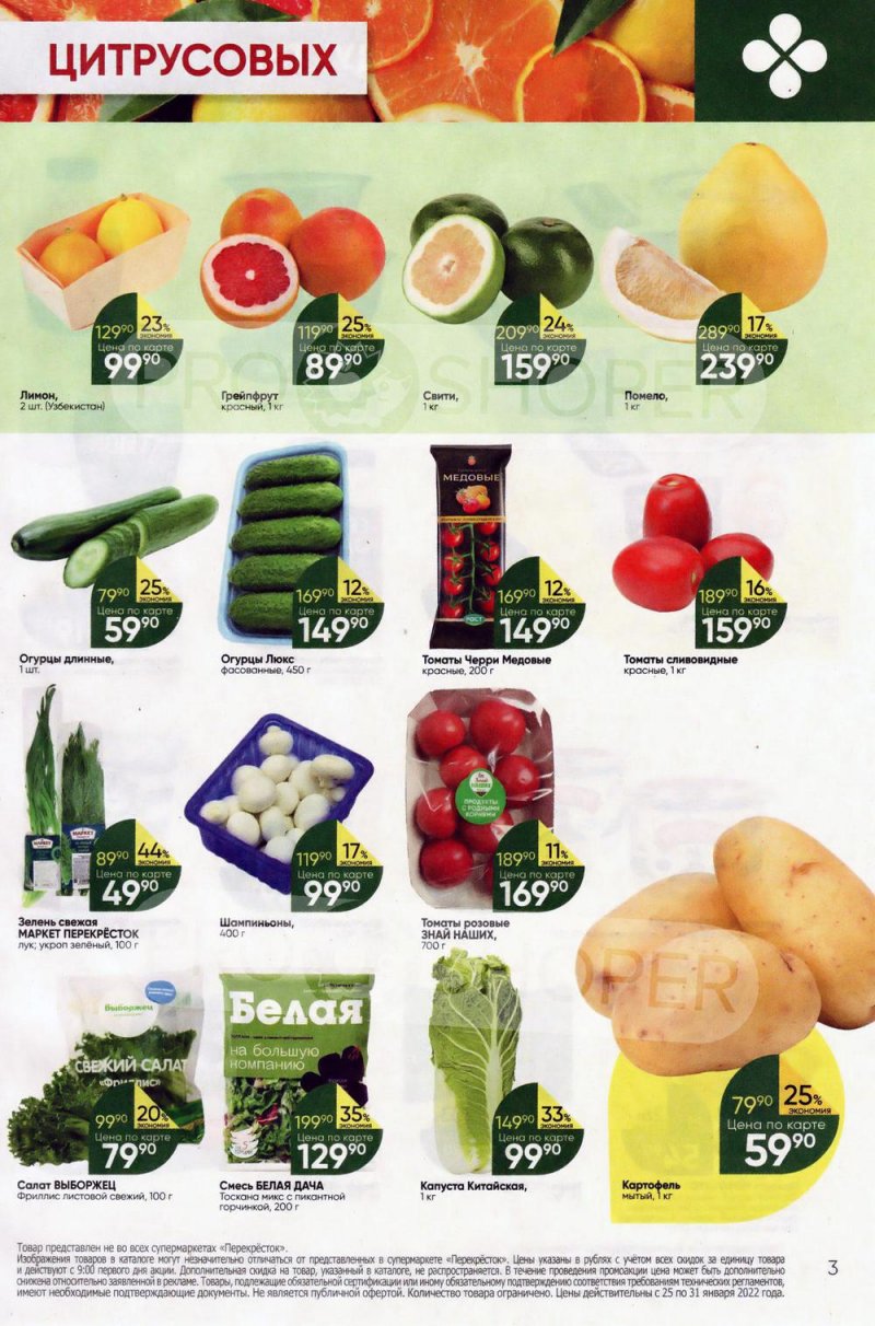 Акции в Перекрестке с 25 по 31 января 2022 года страница 3