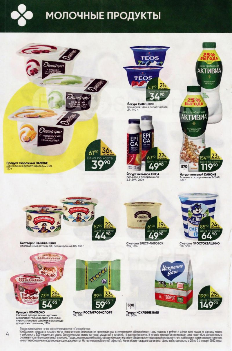 Акции в Перекрестке с 25 по 31 января 2022 года страница 4