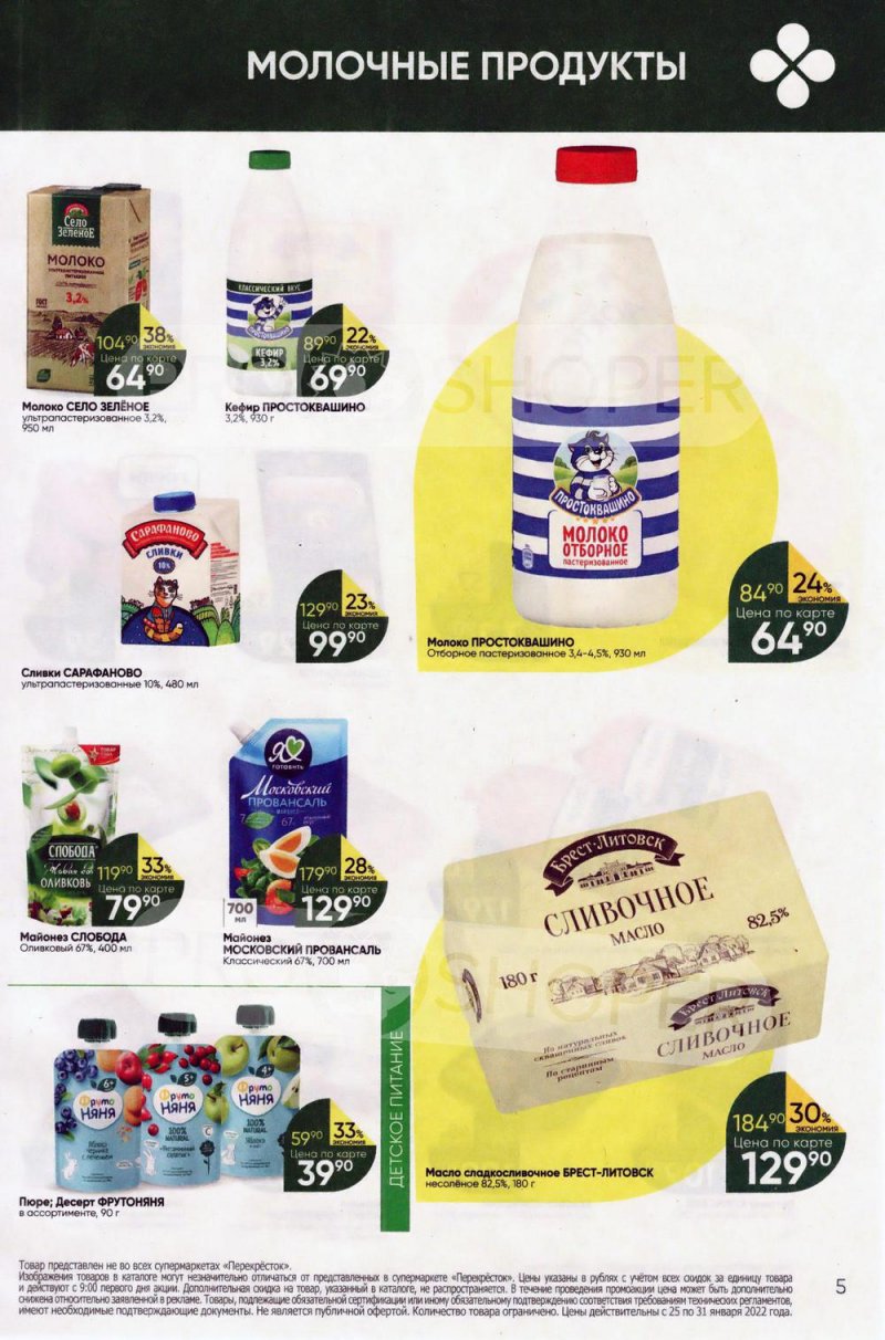 Акции в Перекрестке с 25 по 31 января 2022 года страница 5