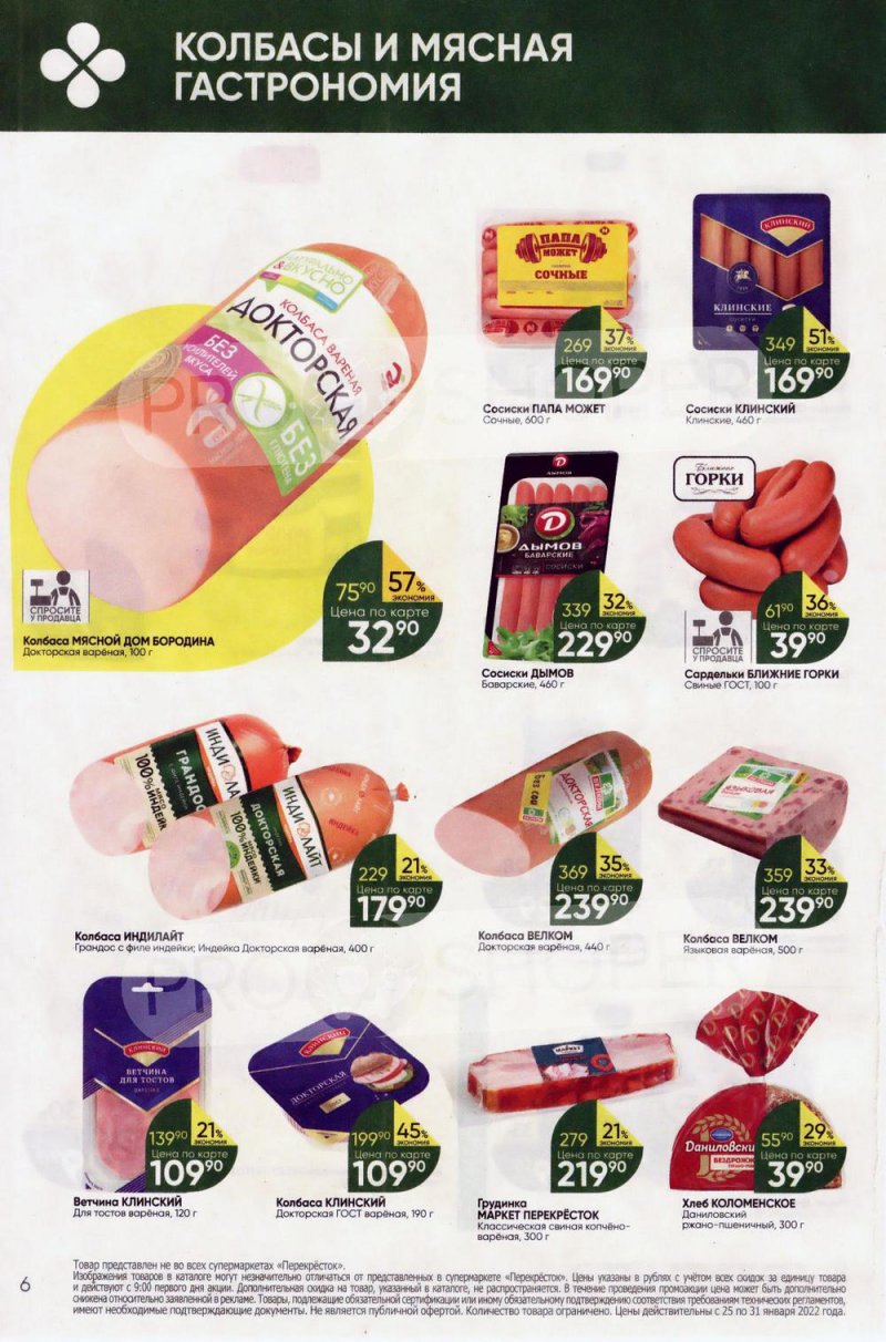 Акции в Перекрестке с 25 по 31 января 2022 года страница 6