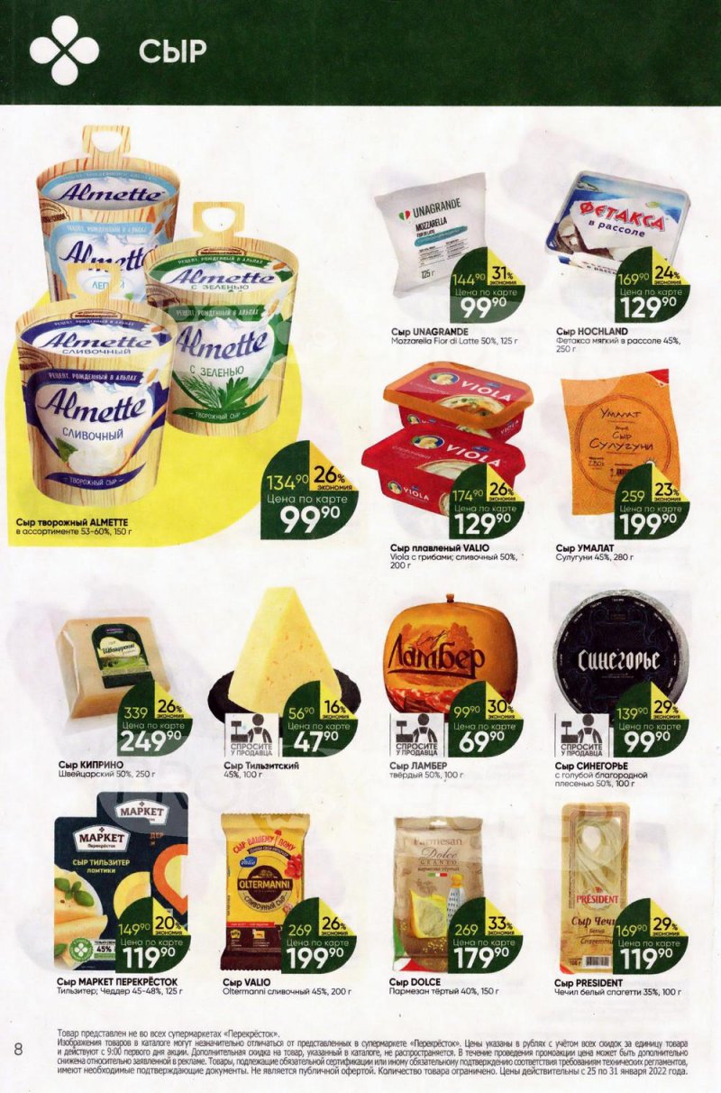 Акции в Перекрестке с 25 по 31 января 2022 года страница 8