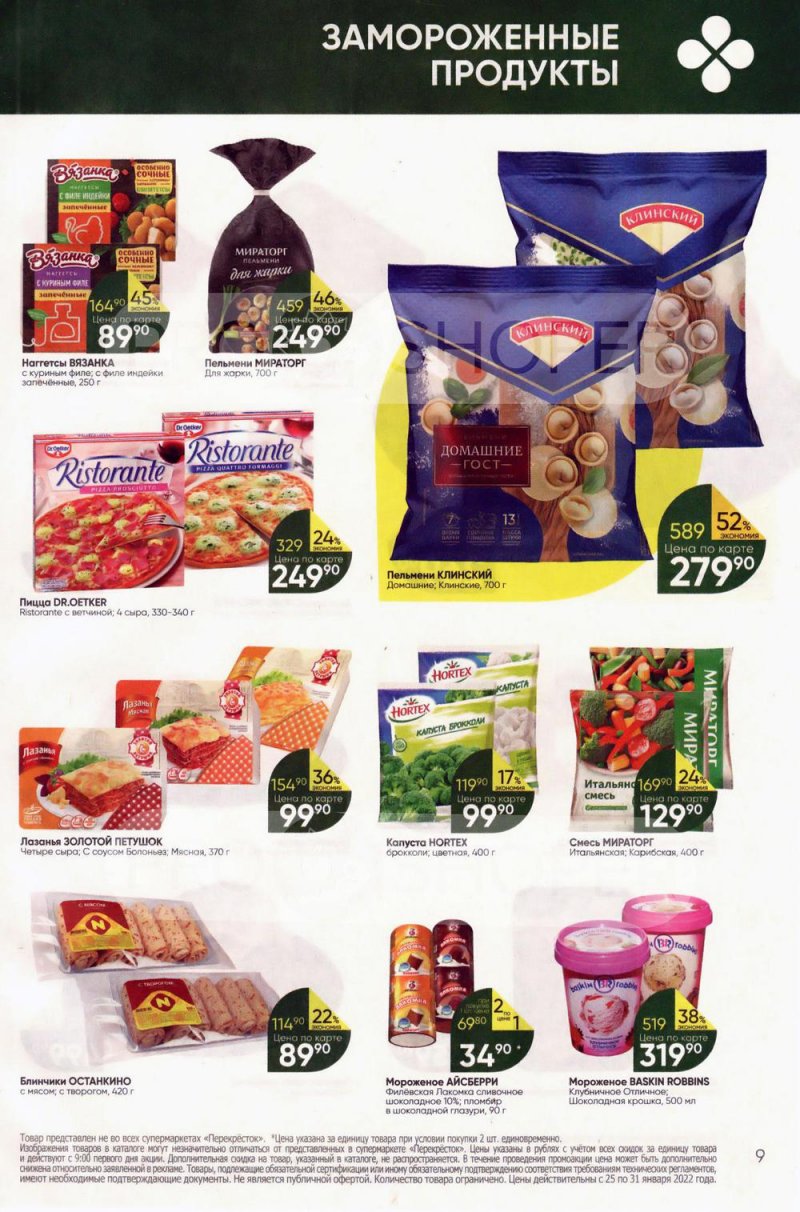 Акции в Перекрестке с 25 по 31 января 2022 года страница 9