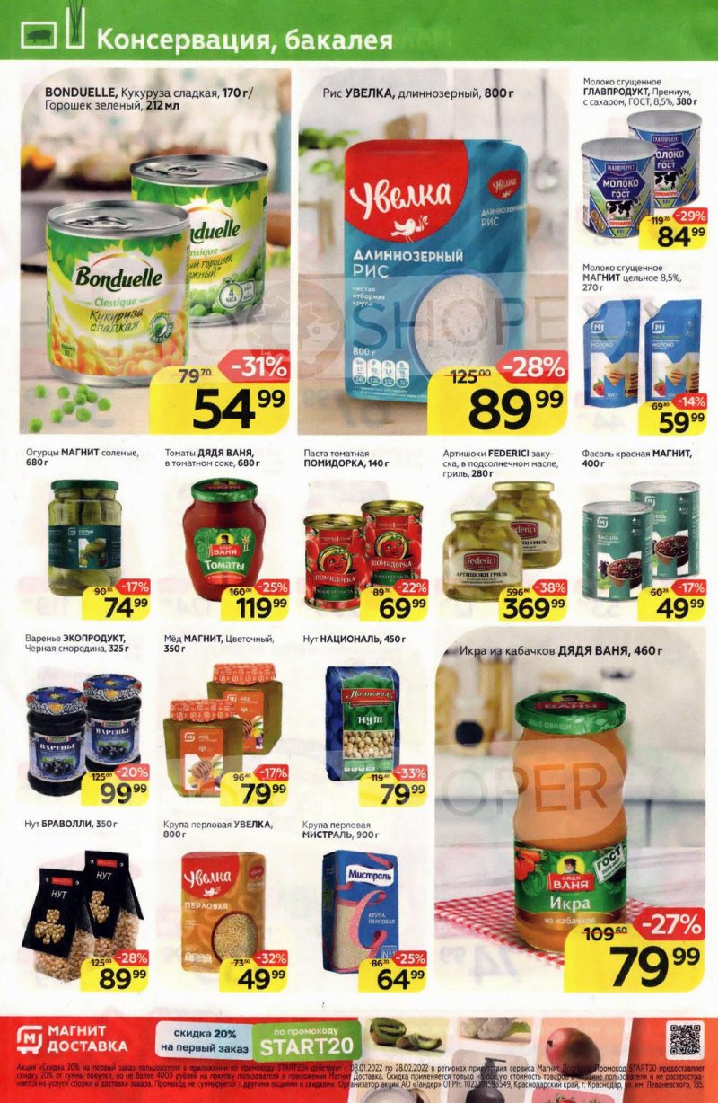 Акции в Магните с 26 января по 1 февраля 2022 года страница 12