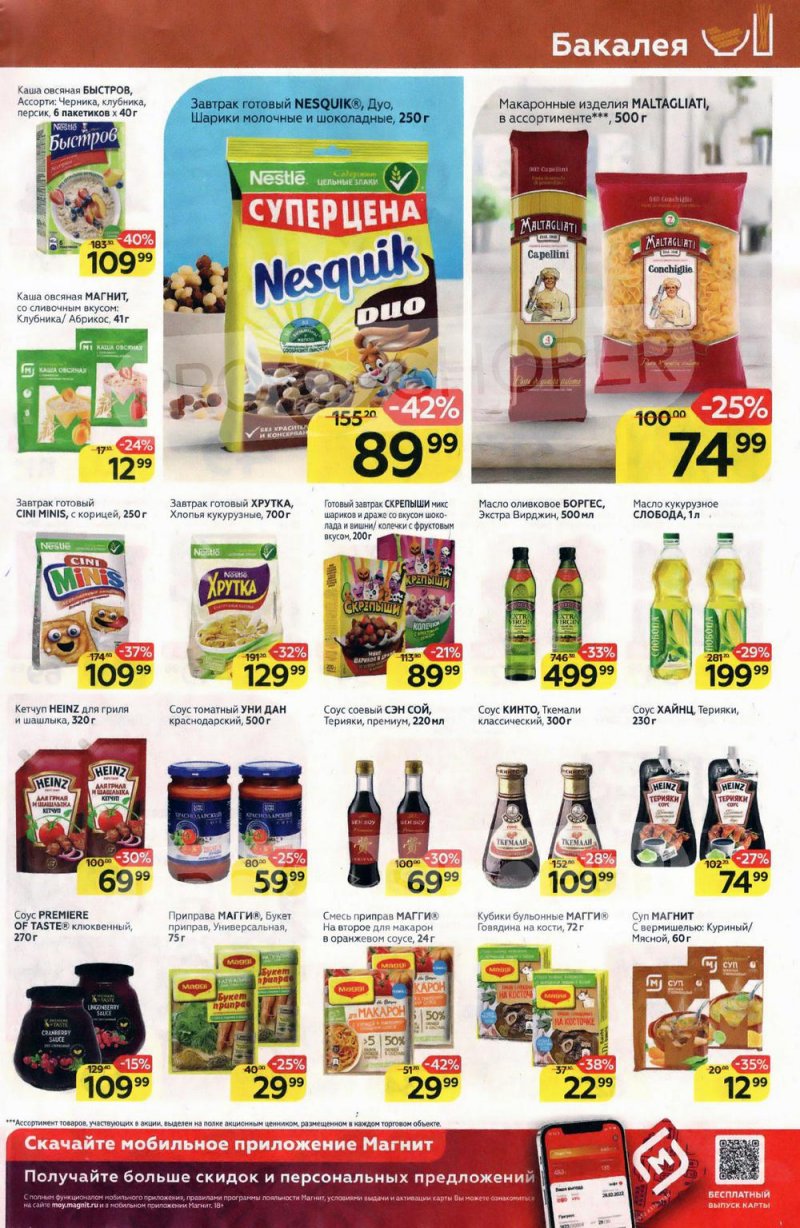 Акции в Магните с 26 января по 1 февраля 2022 года страница 13