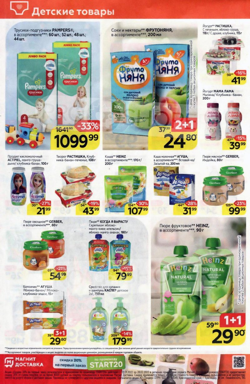 Акции в Магните с 26 января по 1 февраля 2022 года страница 18