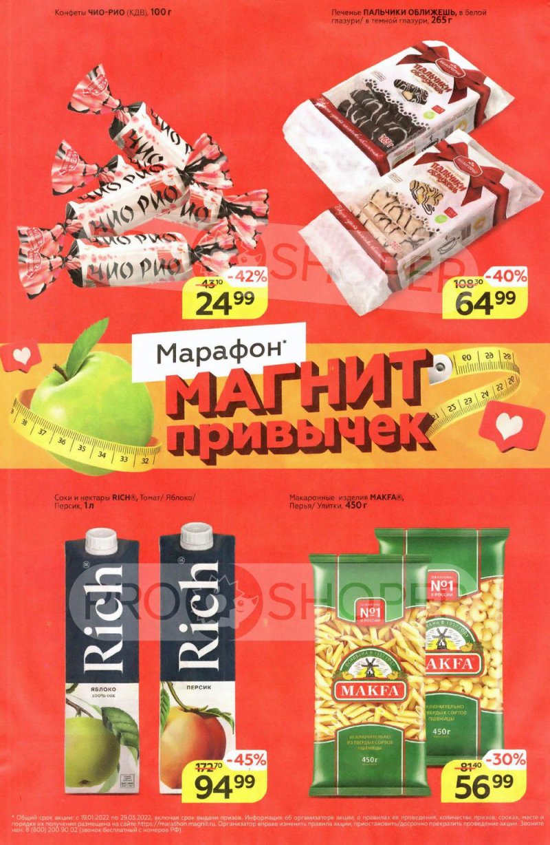 Акции в Магните с 26 января по 1 февраля 2022 года страница 2
