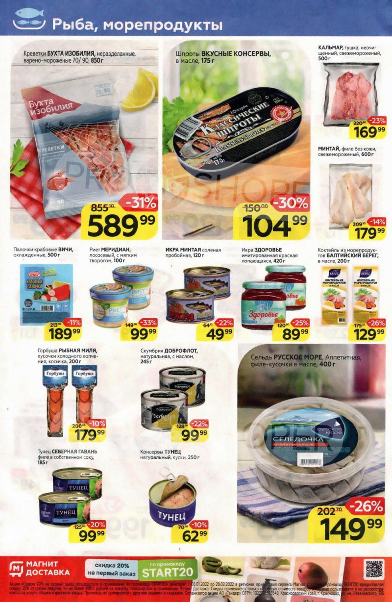 Акции в Магните с 26 января по 1 февраля 2022 года страница 8