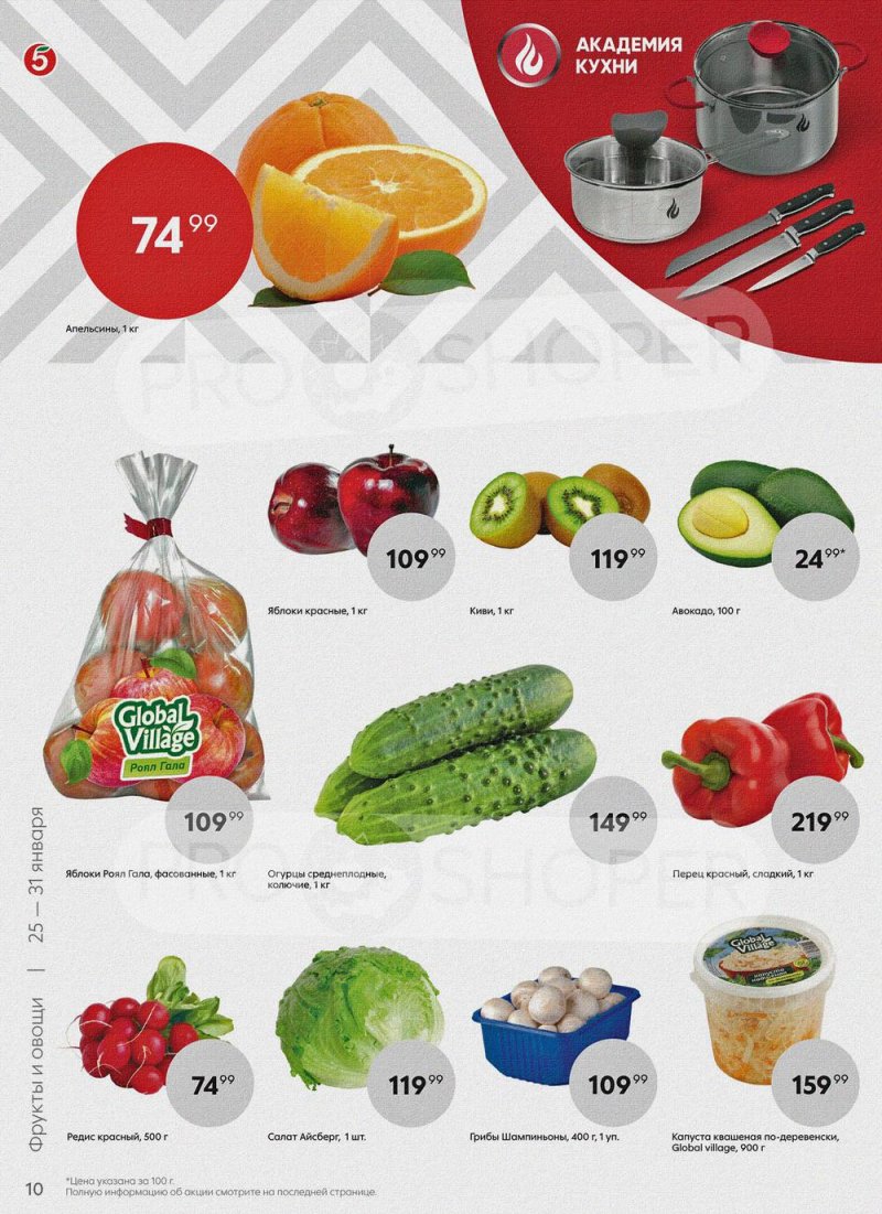 Акции Пятерочка с 25 по 31 января 2022 года страница 10