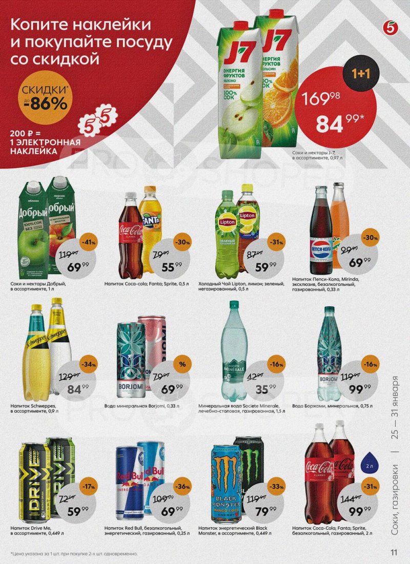 Акции Пятерочка с 25 по 31 января 2022 года страница 11