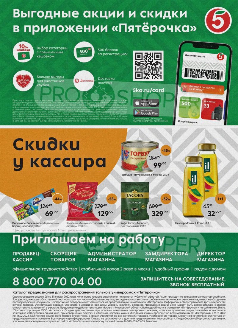 Акции Пятерочка с 25 по 31 января 2022 года страница 16