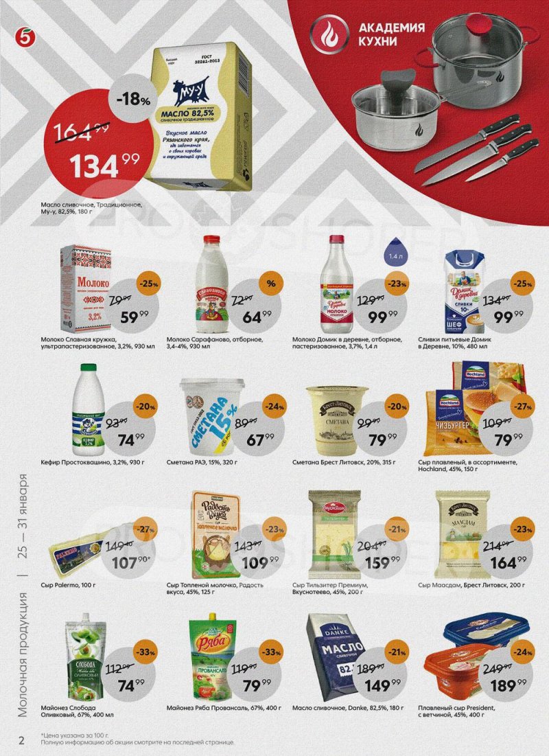 Акции Пятерочка с 25 по 31 января 2022 года страница 2