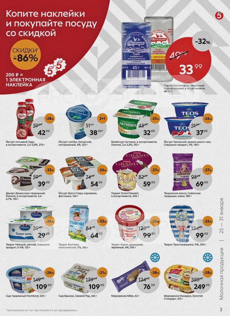 Акции Пятерочка с 25 по 31 января 2022 года страница 3