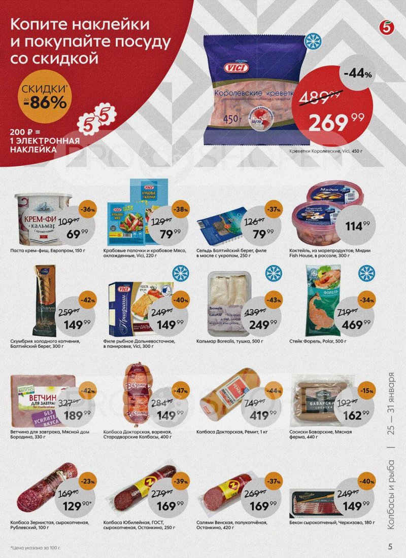 Акции Пятерочка с 25 по 31 января 2022 года страница 5