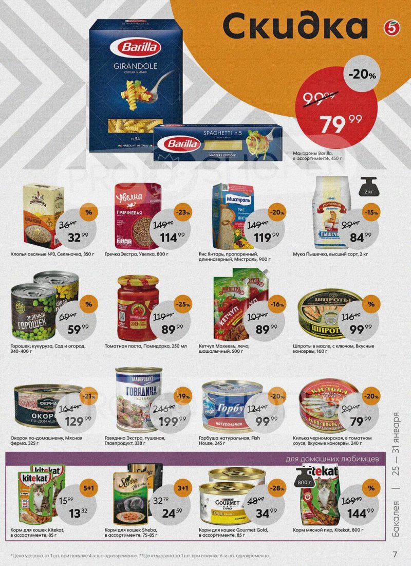 Акции Пятерочка с 25 по 31 января 2022 года страница 7