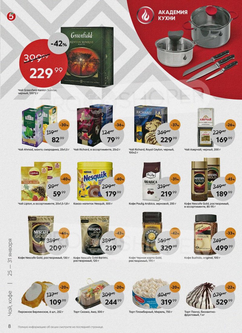Акции Пятерочка с 25 по 31 января 2022 года страница 8
