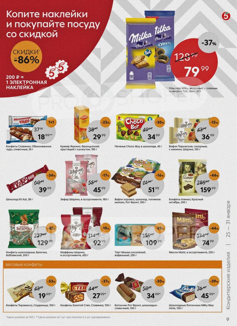 Акции Пятерочка с 25 по 31 января 2022 года страница 9