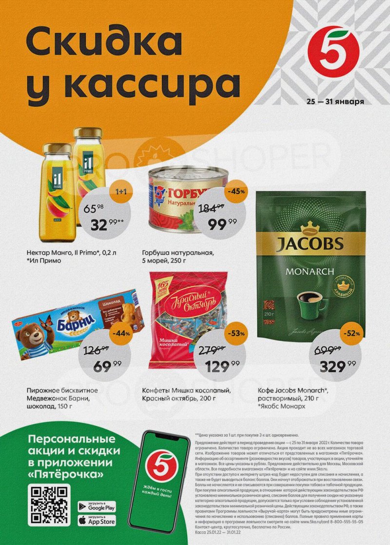 Каталог Пятерочка «Скидка у кассира» с 25 по 31 января 2022 страница 1