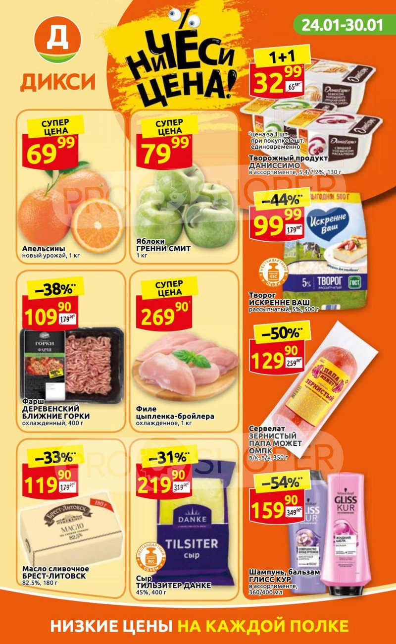 Акции Дикси с 24 по 30 января 2022 года страница 1