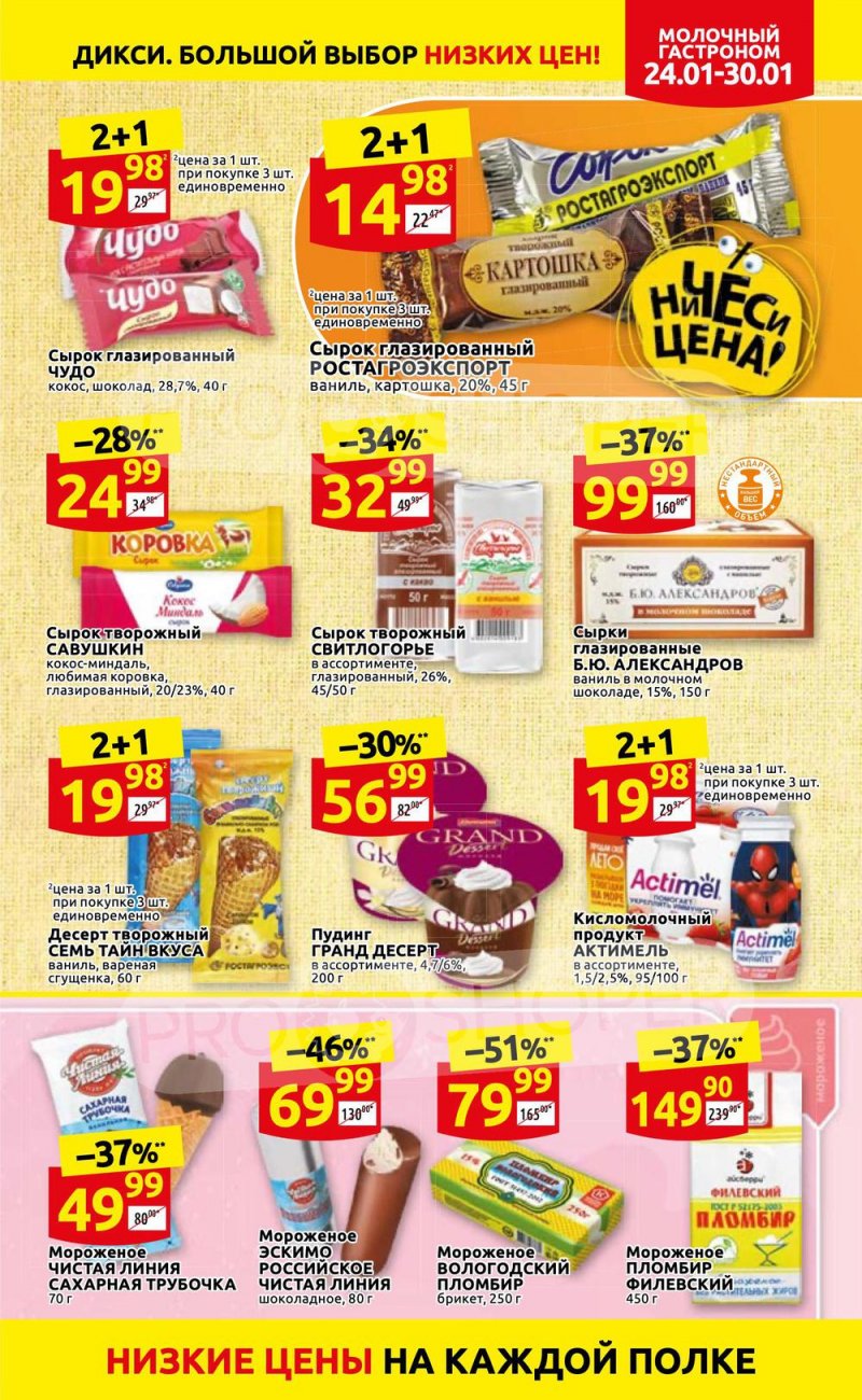 Акции Дикси с 24 по 30 января 2022 года страница 11