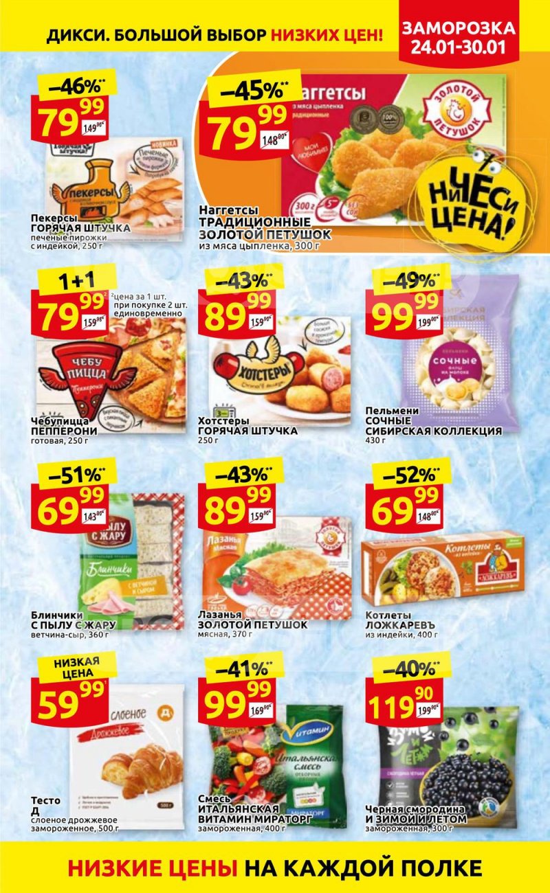 Акции Дикси с 24 по 30 января 2022 года страница 15