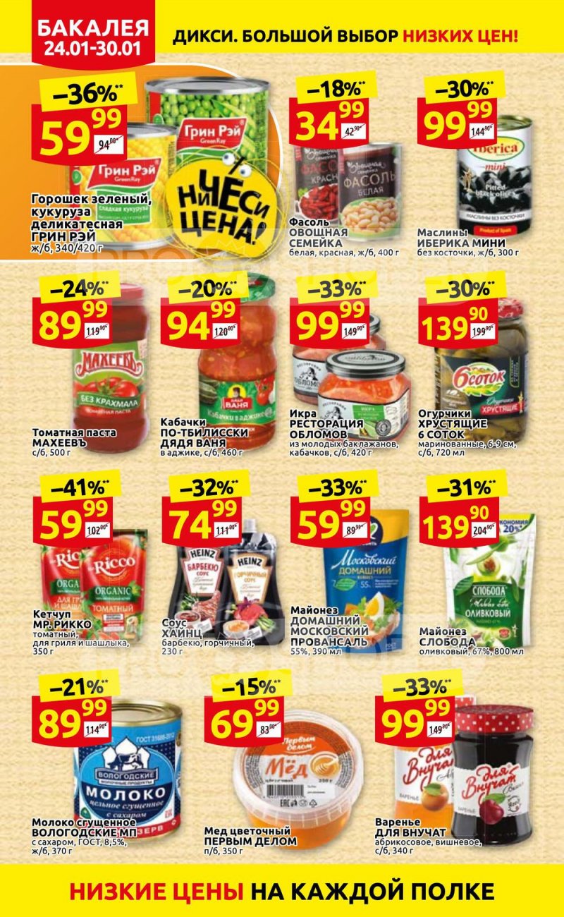 Акции Дикси с 24 по 30 января 2022 года страница 18