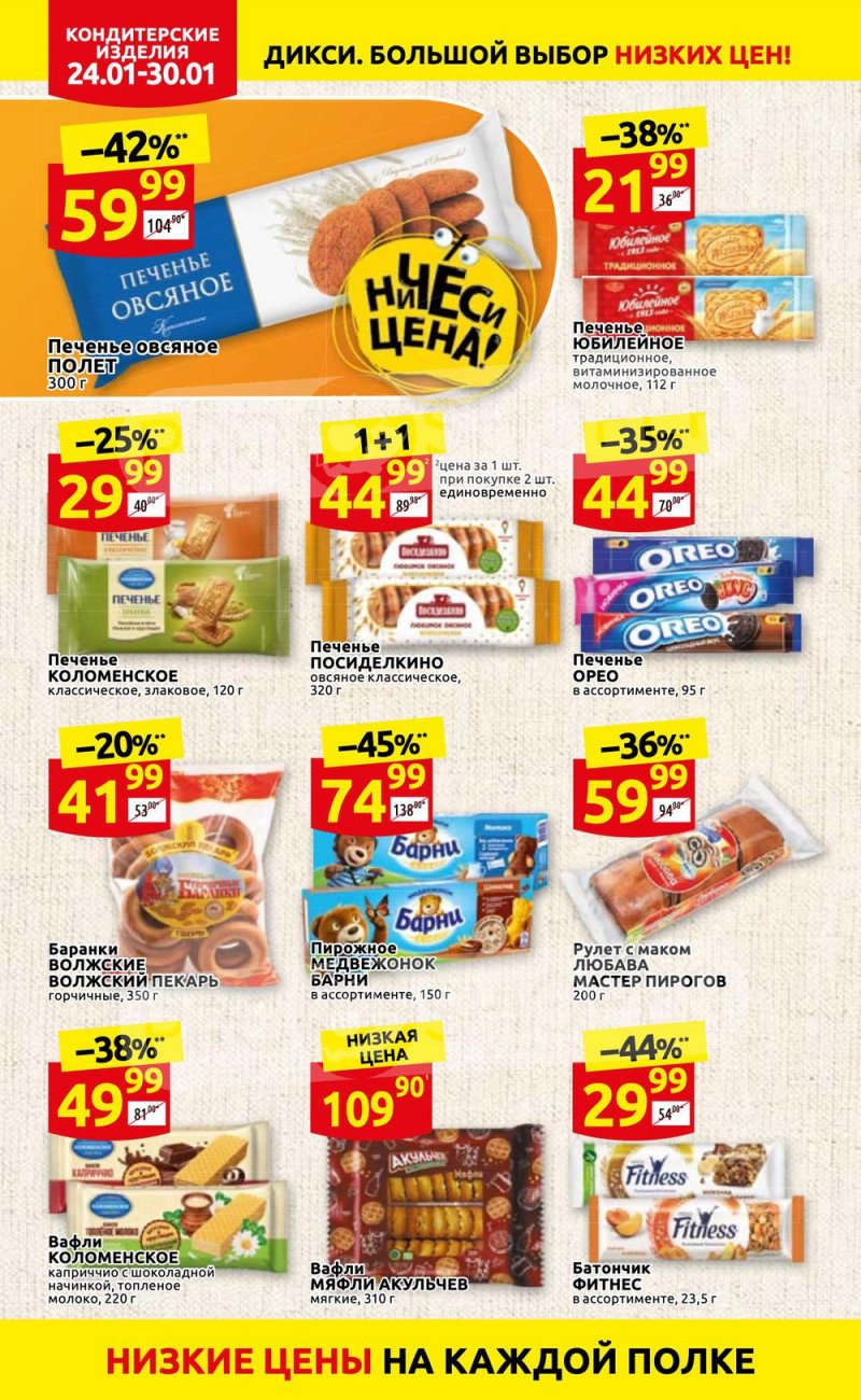 Акции Дикси с 24 по 30 января 2022 года страница 20