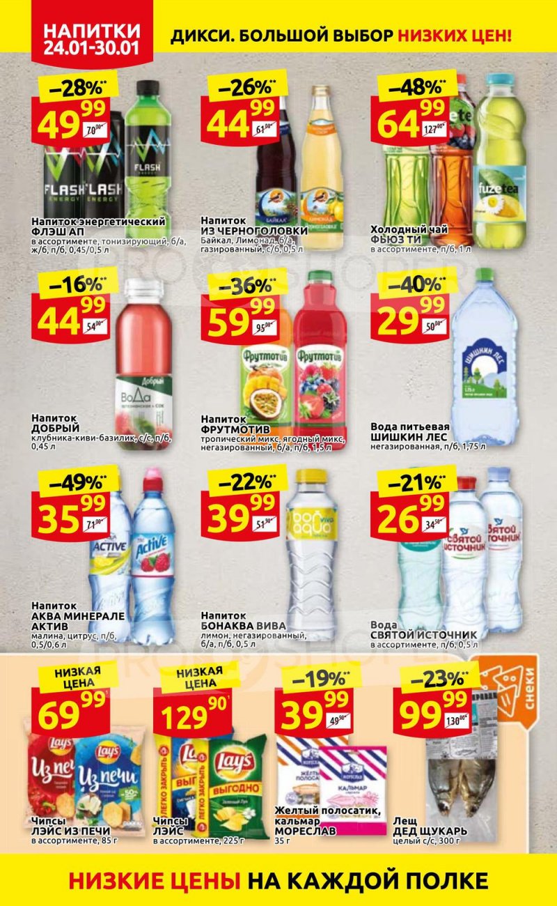 Акции Дикси с 24 по 30 января 2022 года страница 24