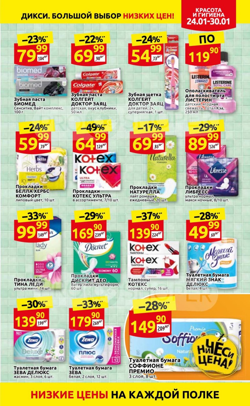 Акции Дикси с 24 по 30 января 2022 года страница 29