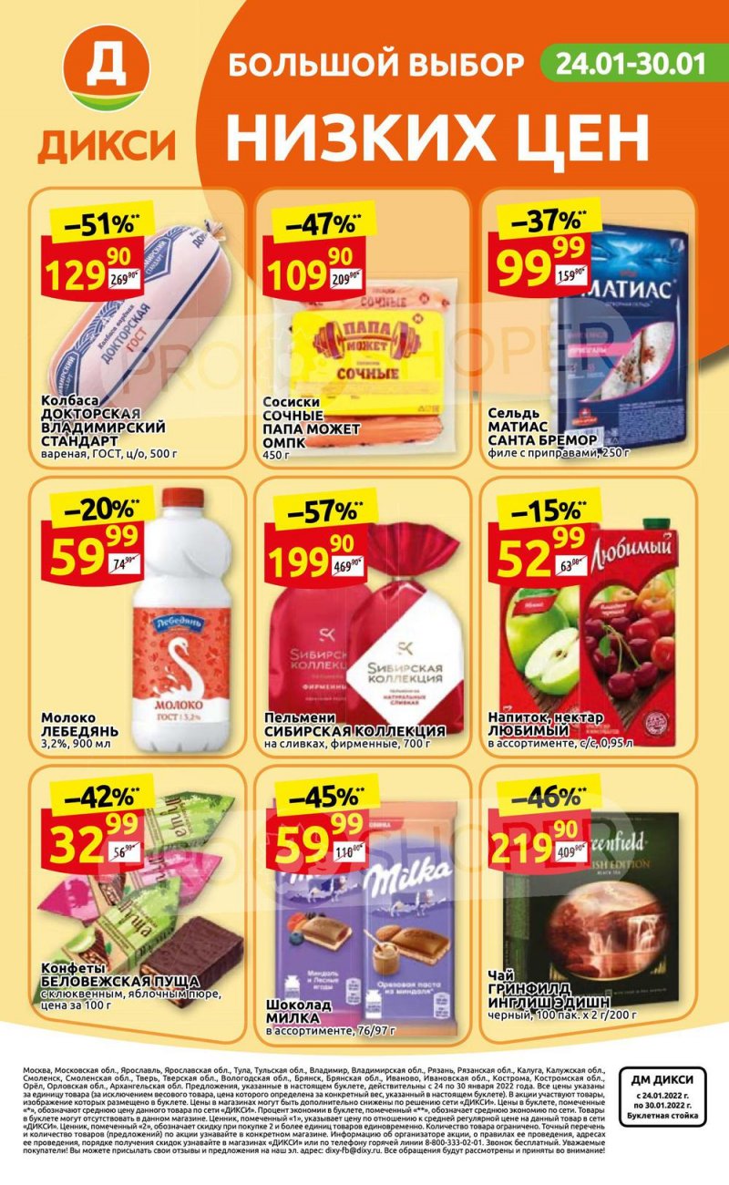 Акции Дикси с 24 по 30 января 2022 года страница 32