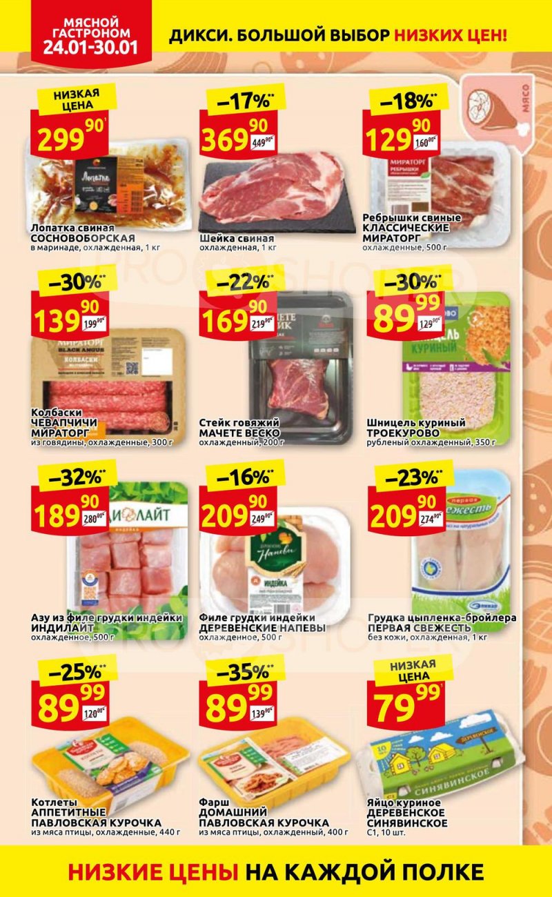 Акции Дикси с 24 по 30 января 2022 года страница 4