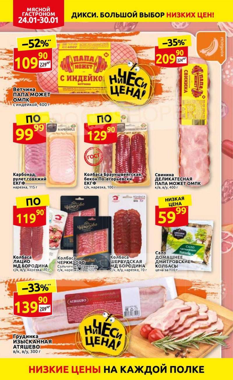 Акции Дикси с 24 по 30 января 2022 года страница 6