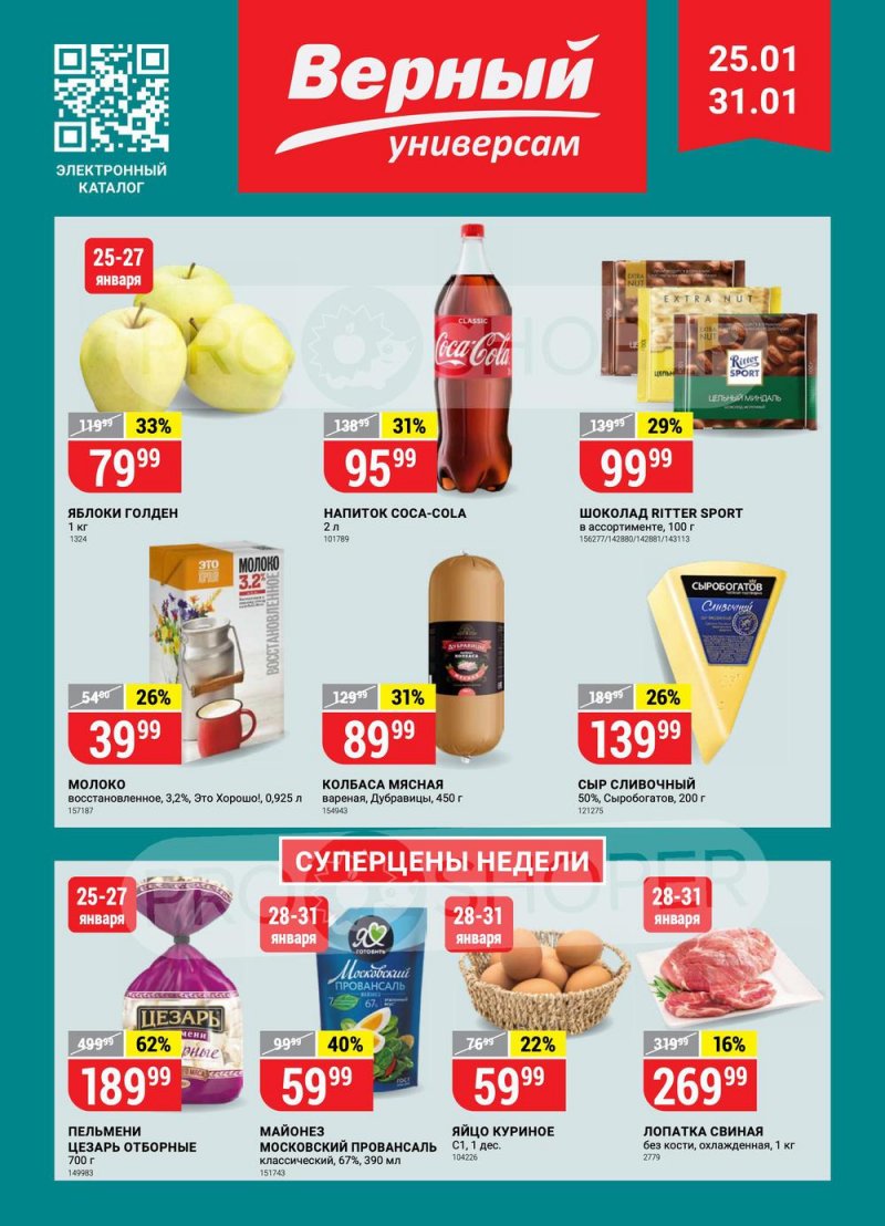 Акции Верный с 25 по 31 января 2022 года страница 1 Акции Верный с 25 по 31 января 2022 года страница 1
