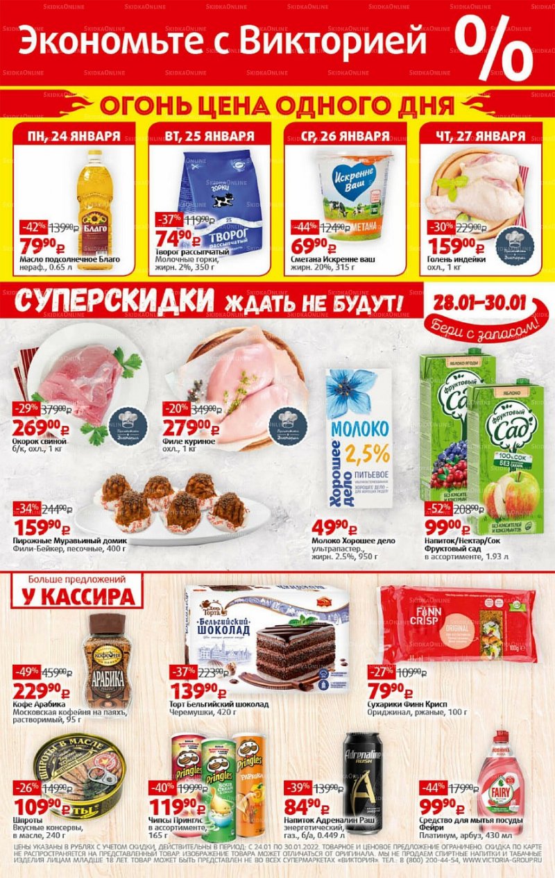 Каталог Виктория — Акции с 24 по 30 января 2022 года — Москва страница 29 Каталог Виктория — Акции с 24 по 30 января 2022 года — Москва страница 29
