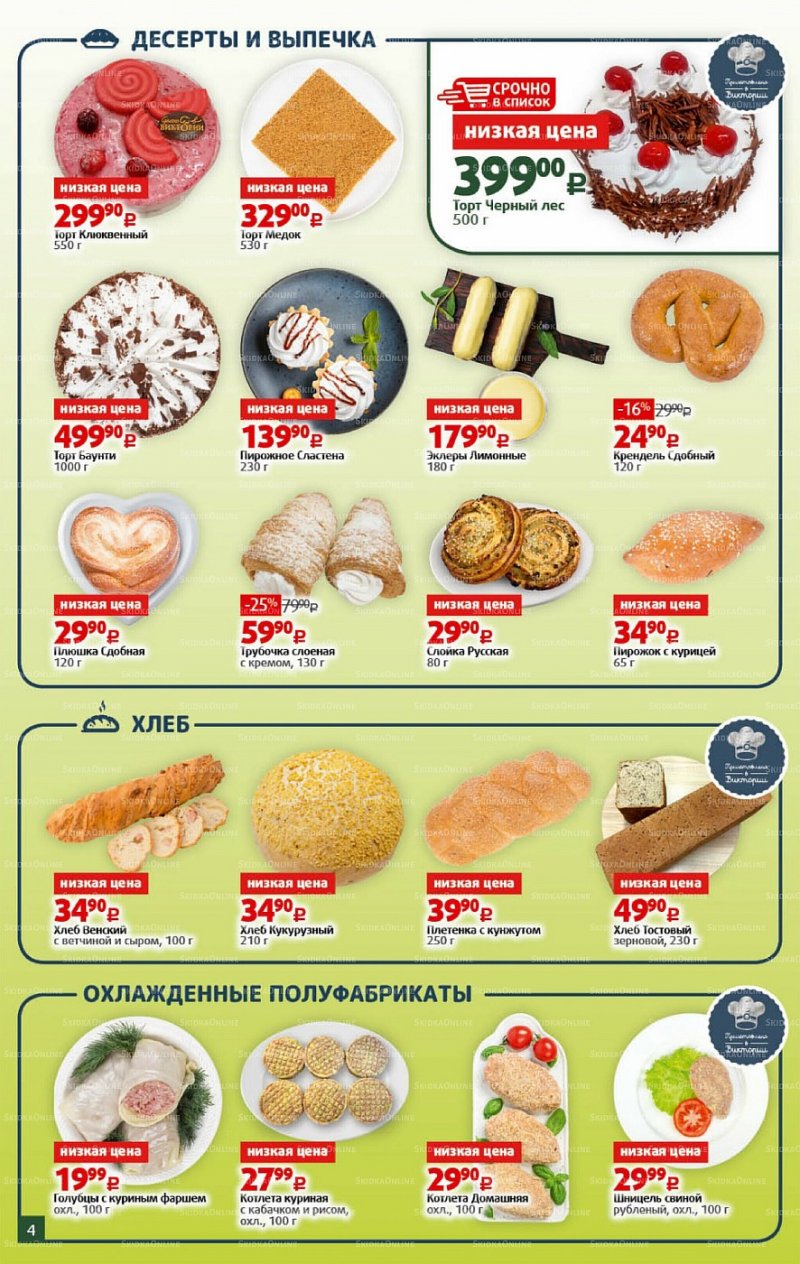 Каталог Виктория — Акции с 24 по 30 января 2022 года — Москва страница 4 Каталог Виктория — Акции с 24 по 30 января 2022 года — Москва страница 4