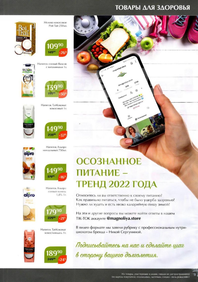 Акции Магнолия с 25 января по 7 февраля 2022 страница 35