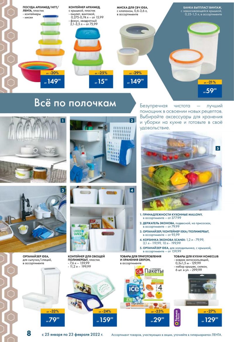 Каталог Лента «Всегда.Уютно.Дома.» с 25 января по 23 февраля 2022 страница 8