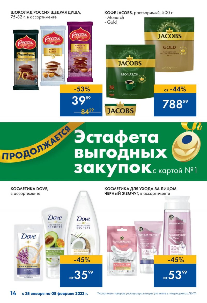 Каталог Лента «Эстафета выгодных закупок продолжается» с 25 января по 8 февраля 2022 страница 14