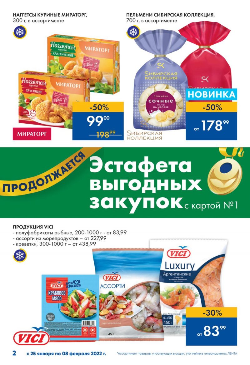 Каталог Лента «Эстафета выгодных закупок продолжается» с 25 января по 8 февраля 2022 страница 2